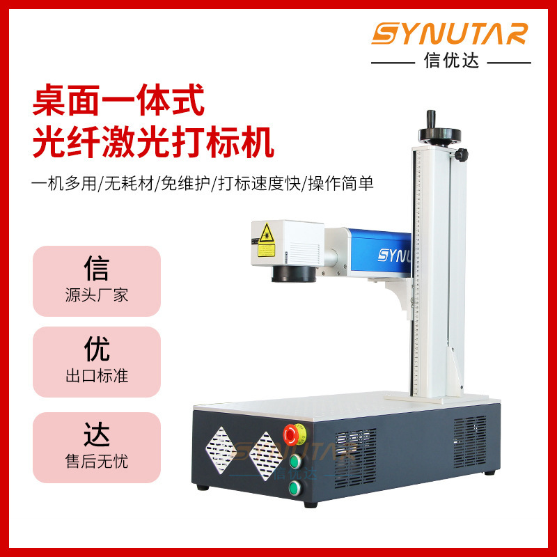 东莞源厂桌面一体式光纤激光打标机金属光纤铭牌雕刻机小型打标机