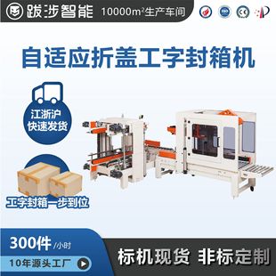 跋涉智能全自动折盖工字型封箱机电商邮政纸箱胶带保鲜封口打包机