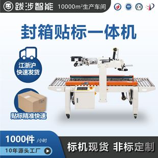 跋涉智能自动封箱机贴标贴单机一体机电商快递面单邮政纸箱打包机