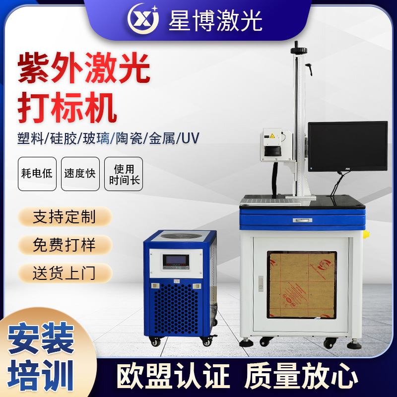 5W紫外激光打标机塑胶充电器金属USB端子接头打标机水晶玻璃镭雕
