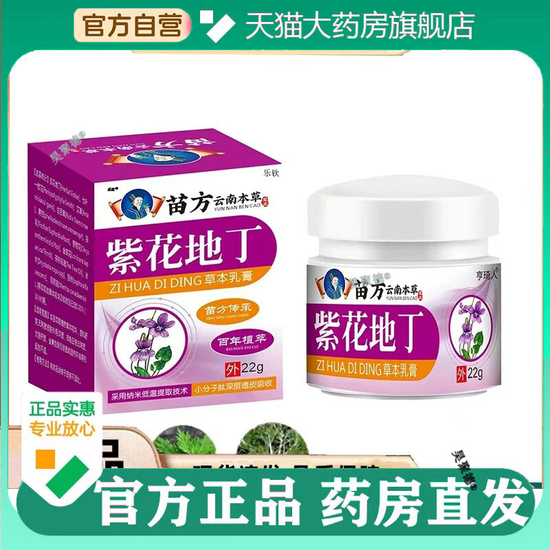 苗方云南本草紫花地丁草本乳膏药房百年植萃皮肤草本菌抑外用2953