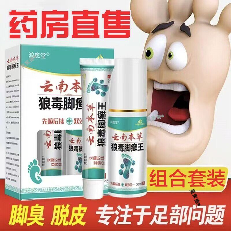 狼毒脚癣王脚臭气脚爽足部护理抑菌乳膏组合喷剂软膏药房皮肤草本