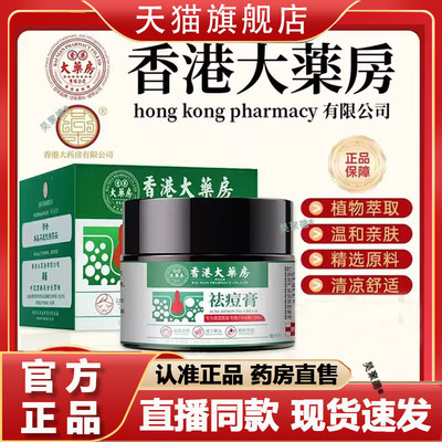 祛痘膏香港大药房草本植物大皮肤草本抑菌外用杀菌消毒乳膏药贴筋