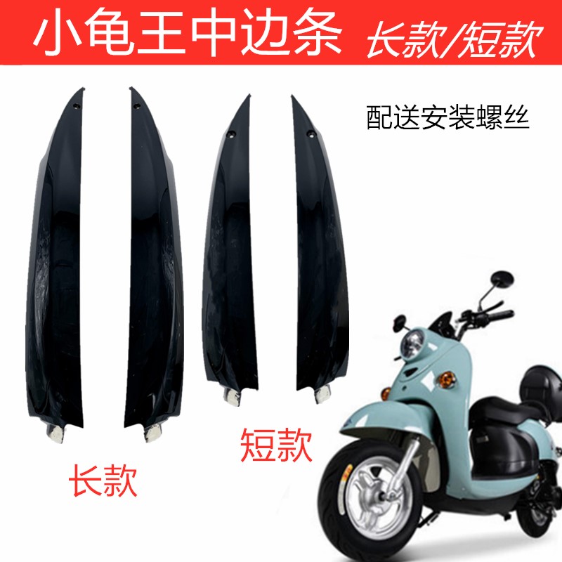 小龟王边条 小龟王中边条 欧小更多电动车零/配件