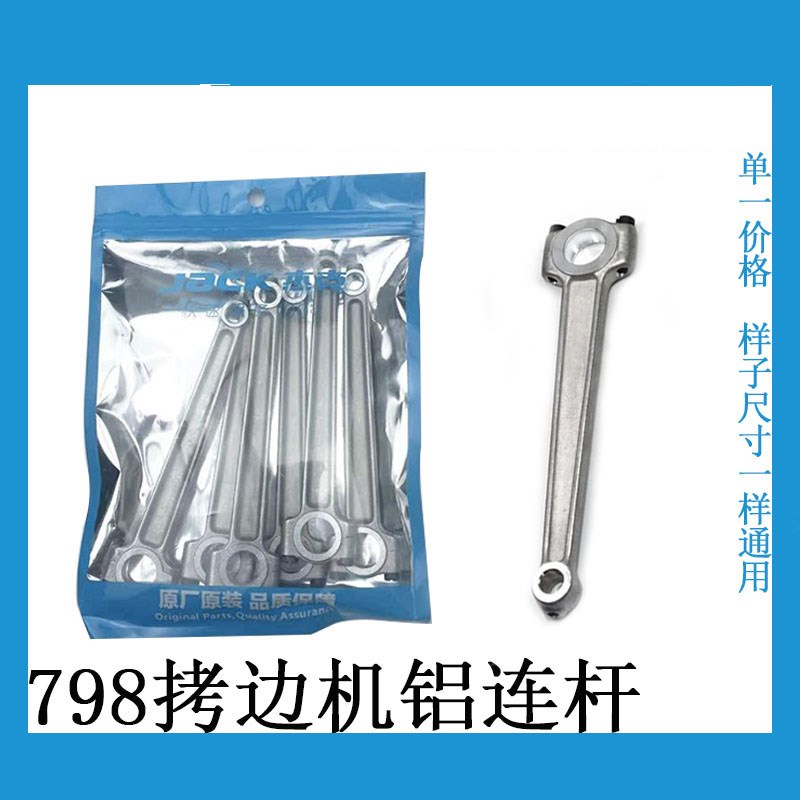 杰克798拷边机针杆连杆E4 C4 C5 B5B6飞马EX款机针连秆包缝机配件