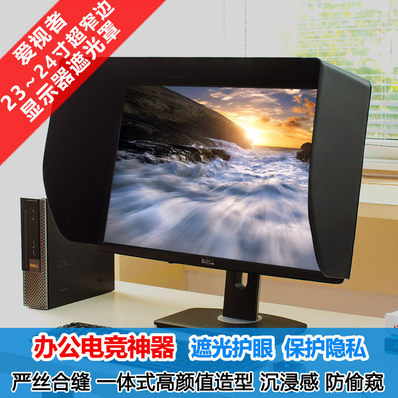 爱视者显示器遮光罩电脑屏幕遮光罩用