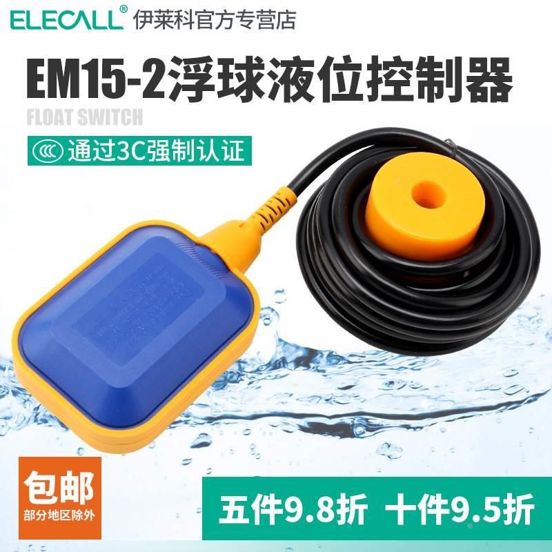 伊莱科水塔水位控制器EM15w-2浮球开关传感器全自动液位计家用抽