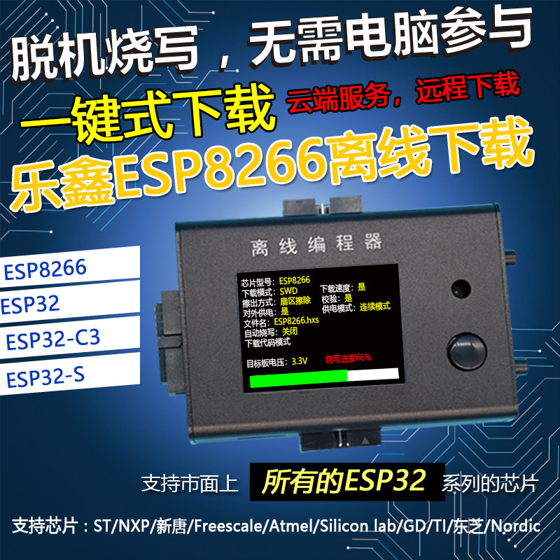 稀微乐鑫 烧录器离线编程器脱片下载器