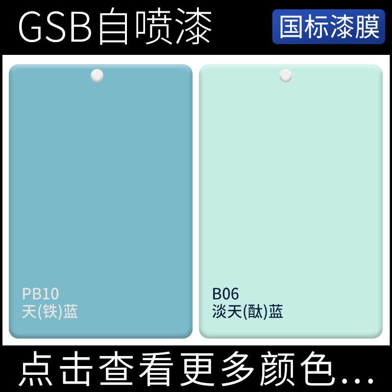 GSB国标漆PB10天蓝铁蓝B06淡天(酞)蓝金属涂料翻新蓝色手摇自喷漆