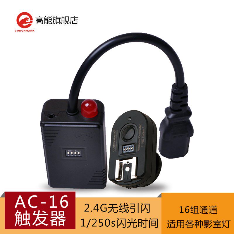 高能AC16触发器 16频道 无线2.4G遥控摄影 闪光灯引闪器 厂家直销