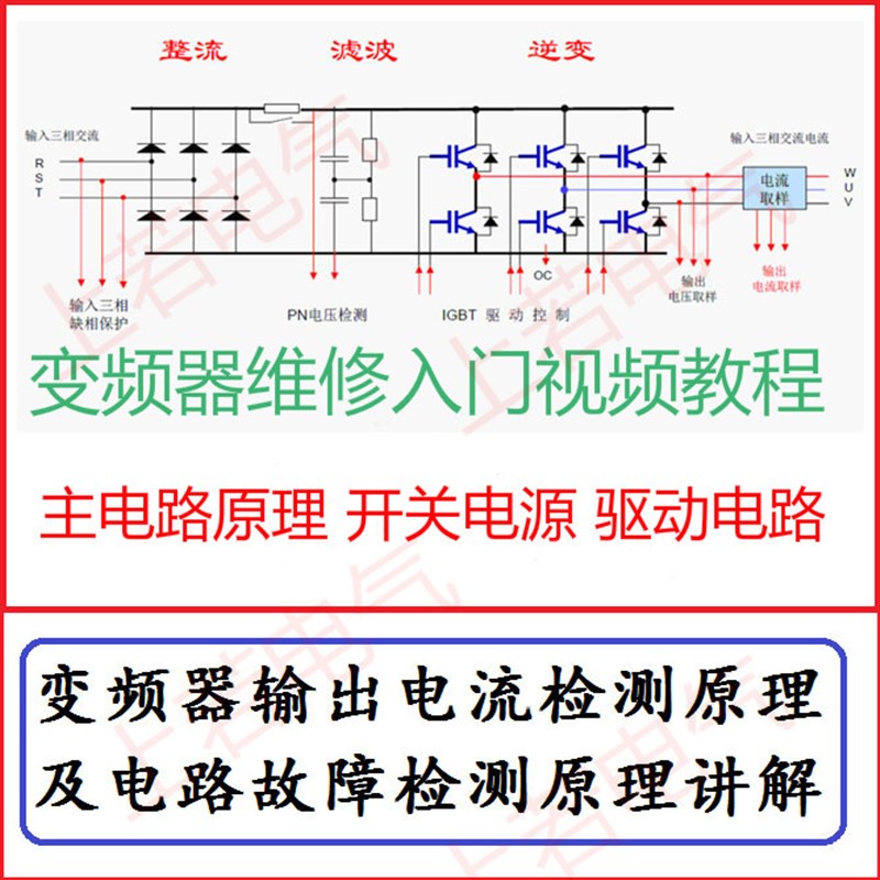 变频器视频教程回驱动电电控制电原理分析讲解