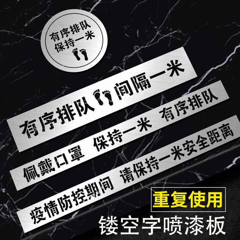镂空字喷漆模板喷字铝板刻字疫情防控期间请保持一线距离重复使用