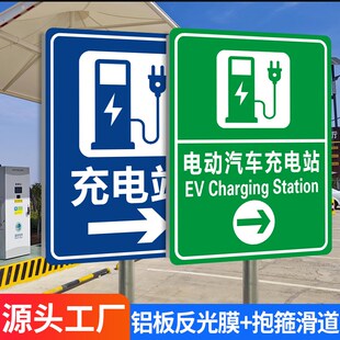 电动汽车充电站标识牌新能源充电站指示牌道路指引标识标牌充电车