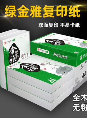 绿金雅白整箱包 张 单包复印办公用草稿张