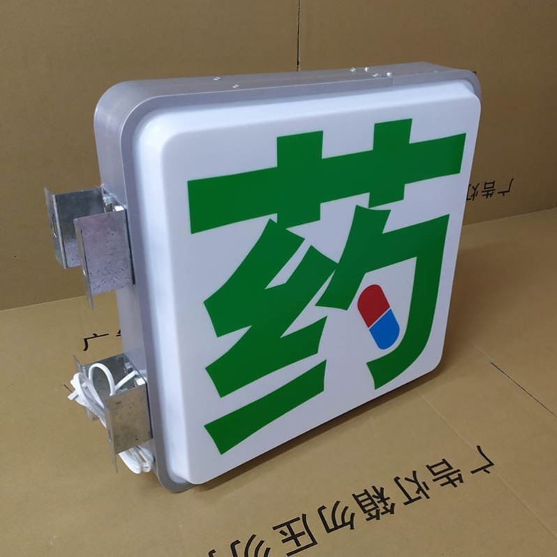 药店诊所门吸塑灯箱广告药字面挂墙式医保定点压力发光字