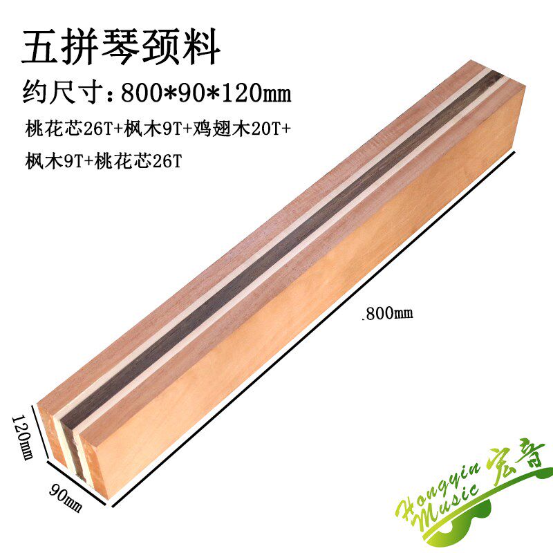 拼吉他琴颈料 桃+枫木+鸡翅木琴琴毛料吉他制作材料