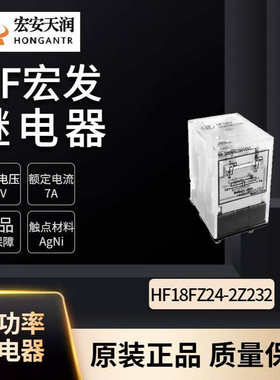 宏发小型功率继电器HF18FZ/24-2Z232 现货直发 光伏