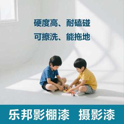 无影墙漆摄影棚漆无影棚漆影楼白色哑光水性硬度高乐邦影棚漆