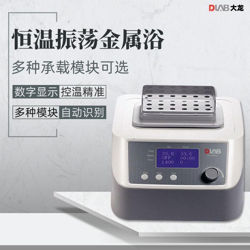 DLAB大龙恒温金属浴H100-PRO实验加热制冷恒温振金属浴器震荡器