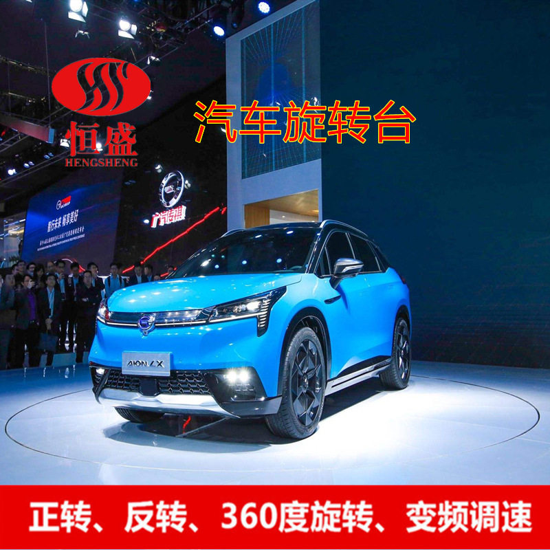 汽车旋转台展厅旋转展示台电动遥控旋转台工业展览转台车展旋转台
