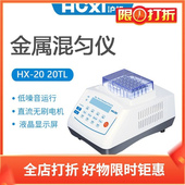 20T D模块35 沪析金属混匀仪HX 20TL 含HX 2.0ml离心管100℃