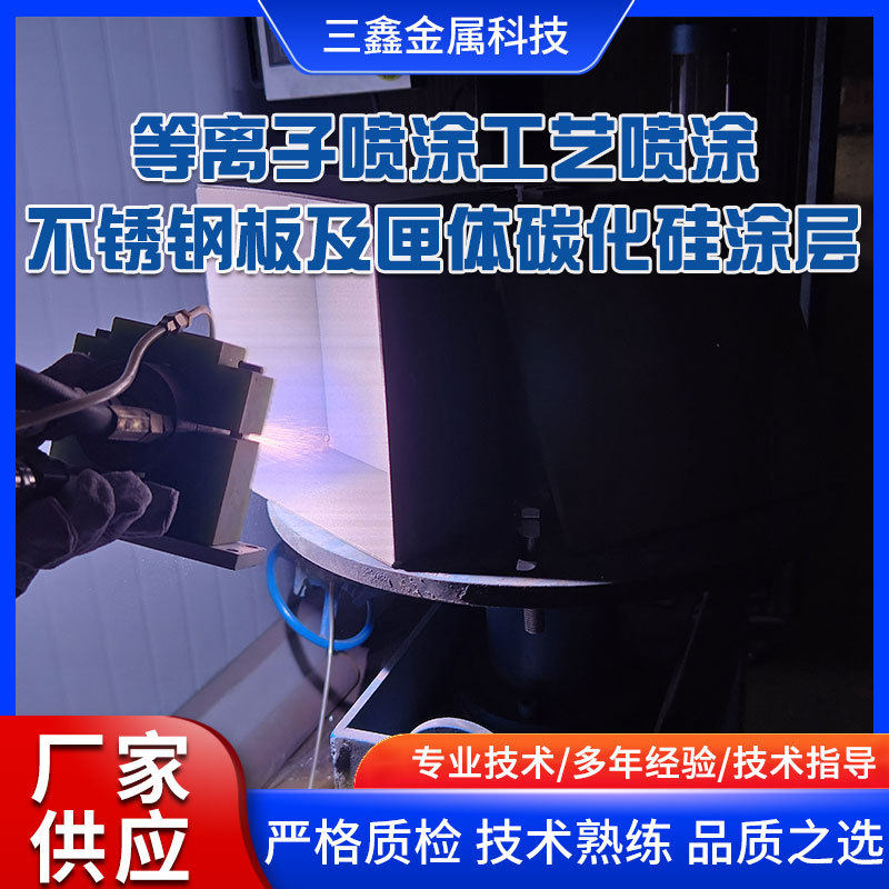 等离子喷涂设备工艺喷涂不锈钢板及匣体碳化硅涂层,模玩/动漫/周边/娃圈三坑/桌游,文化/体育周边,淘宝优惠券,粉丝福利购,淘宝优惠卷