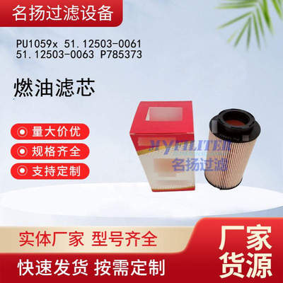 供应PU1059x 51.12503-0061 51.12503-0063 P785373燃油滤芯