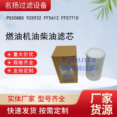 P550880 925932 FF5612 FF57710 燃油机油柴油滤芯