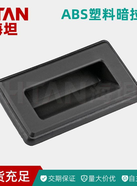 PL025尼龙塑料暗拉手黑色带螺丝方形档案柜配电柜带防水垫扣手