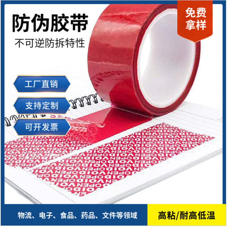 VOIDOPEN防伪胶带厂家红蓝色揭开留字防篡改防拆开封箱胶带高粘