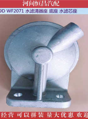 志信 悍威 奥威 29D 水滤清器座 底座 泵座 滤芯座 WF2071