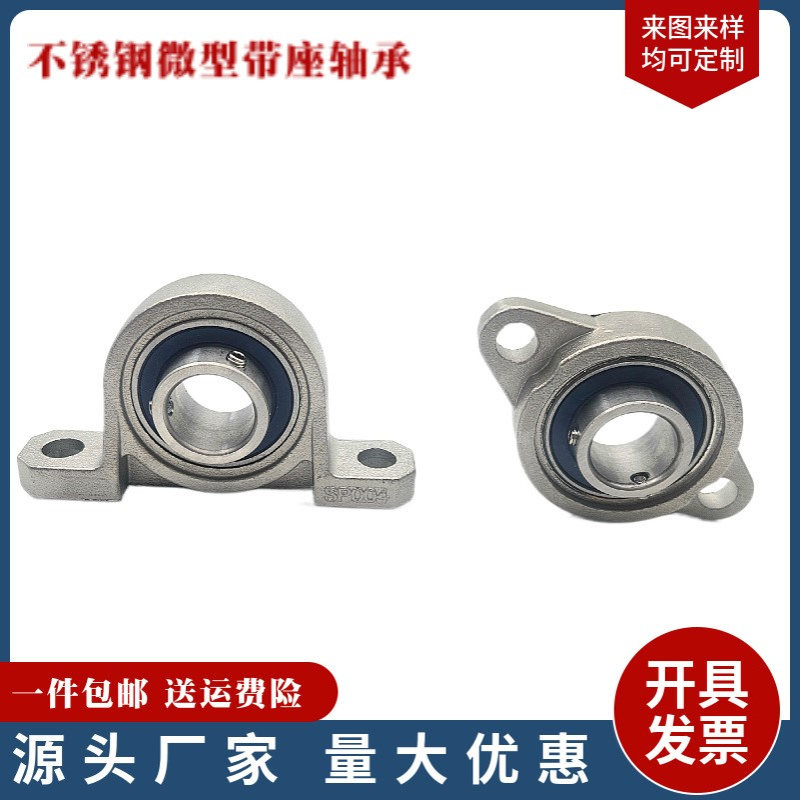不锈钢小轴承座SKP000 内径10mm 微型p000带座轴承 立式SKP000