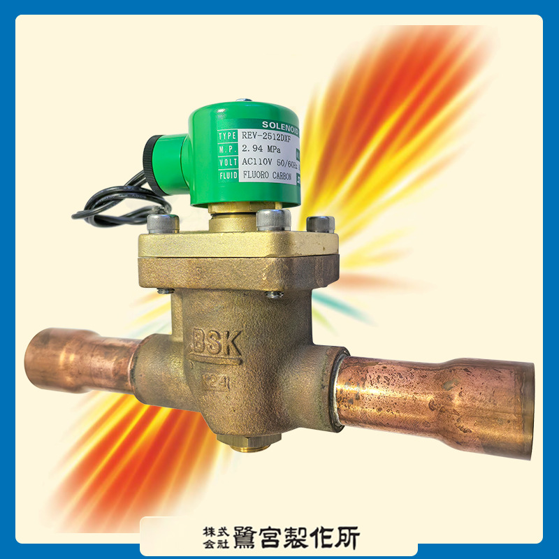鹭宫电磁阀 REV-2512DXF*A3C 110VAC空调制冷系统冷媒管路调节