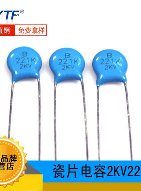蓝色瓷片电容2KV221K 220PF 片径6.5mm 221K/2KV磁片 瓷介电容