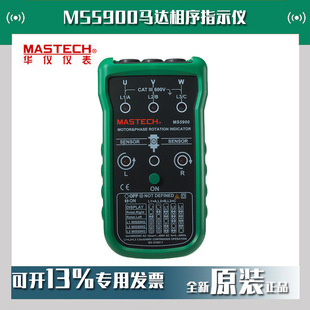 MASTECH华仪MS5900马达相序指示仪旋转式 相序表