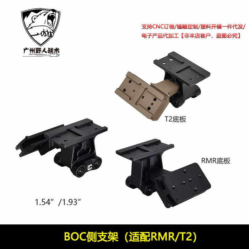 RMR/T2底板B0C侧支架 C1增高底座BOC镜桥侧支架