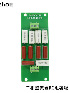 晶闸管可控硅整流阻容吸收板PSCR-DCZR2二相整流RC吸收板