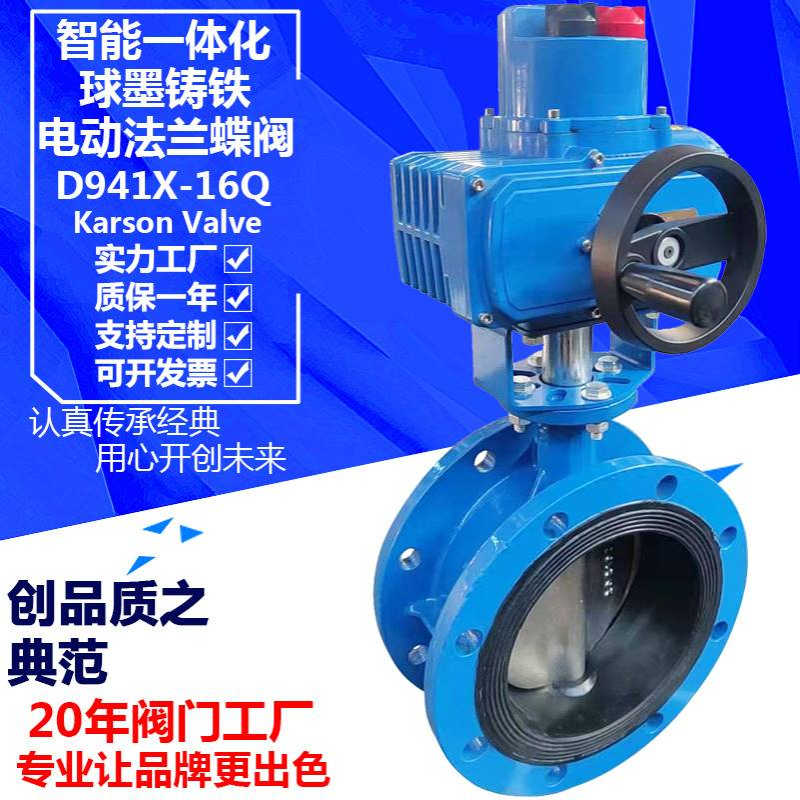 karson卡尔森D941X-16Q智能4-20mA调节型80球墨铸铁 法兰电动蝶阀