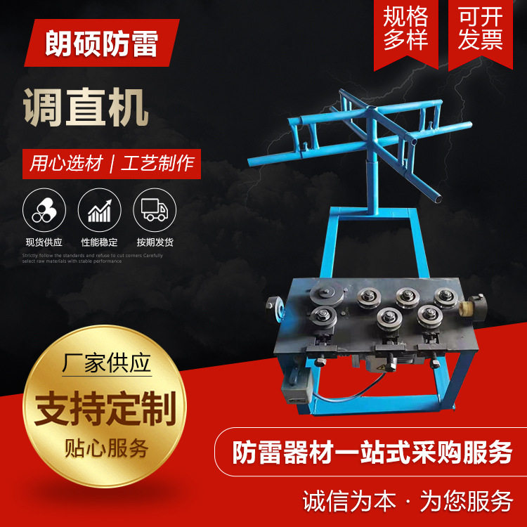 防雷调直机 铜包钢圆调直机 铜包钢绞线调直机厂家供应调直机