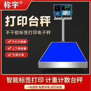 称宇小票打印电子秤不干胶标签打印商用称重台秤工业计重计数台秤