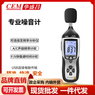 CEM华盛昌噪音计分贝仪音量噪音测试USB连接电脑传输DT 8851
