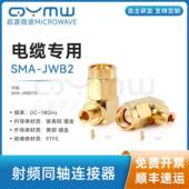 SS405 086射频线缆连接器 SMA 啓源微波 JWB2焊接头 90度直角弯头