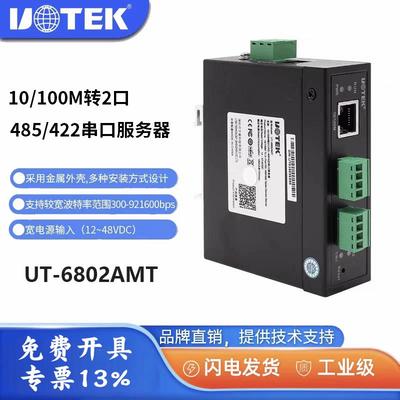 宇泰 UT-6802AMT 10/100M转2口RS-485/422串口服务器 含税包邮