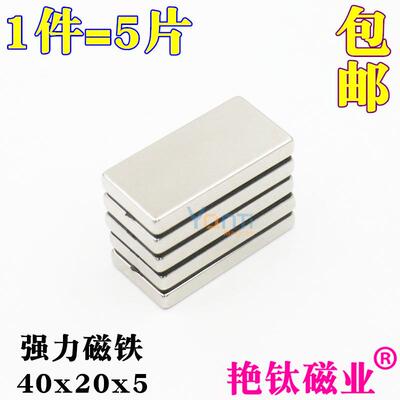 强力磁铁40x20x5mm钕铁硼强磁强力磁铁磁钢长方形强磁铁 1件5片