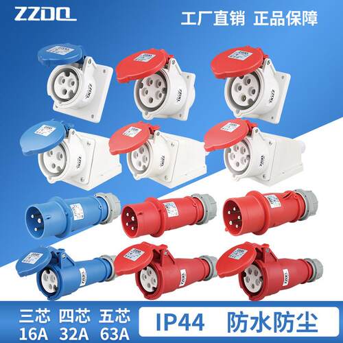 ZZ中兆工业防水插头插座IP44公母对接连接器航空3芯4芯5孔16A/32A