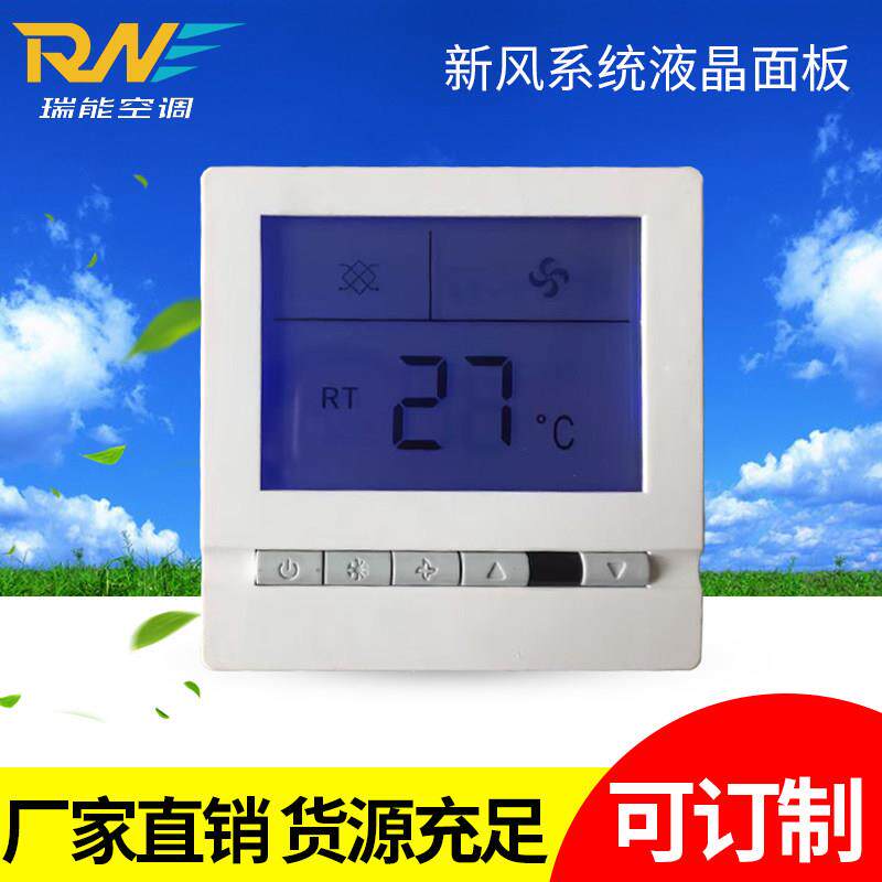 特价全热新风机开关面板 新风系统通用 新风换气机液晶控制面板