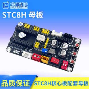 STC8H母板 智能车竞赛 STC8H8K64S4U母板系统板 龙邱科技