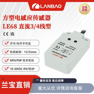 上海兰宝LE68SN25DNO-E2电感传感器25mm直流3线插件 方形接近开关