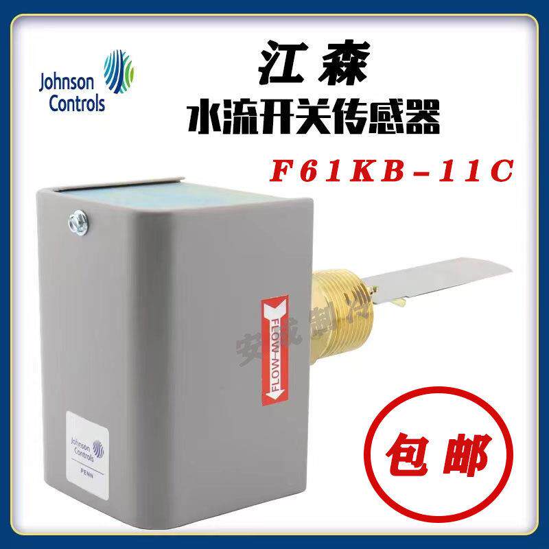 Johnson江森F61KB-11C中央空调水流开关靶式流量器水流量开关1寸