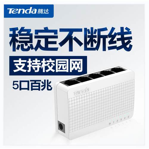 腾达S105S108五口八口百兆以太网交换机宿舍监控网络交换器集线器